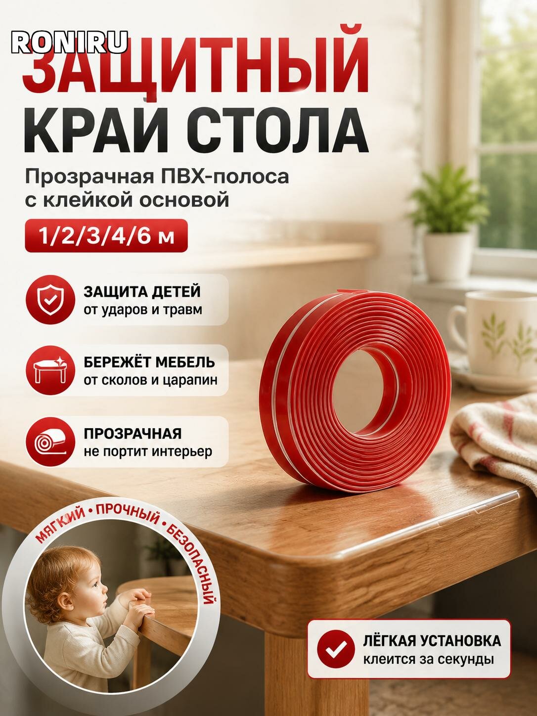 Защитный край стола, прозрачная ПВХ-полоса с клейкой основой 1/2/3/4/6 м для безопасности детей и мебели