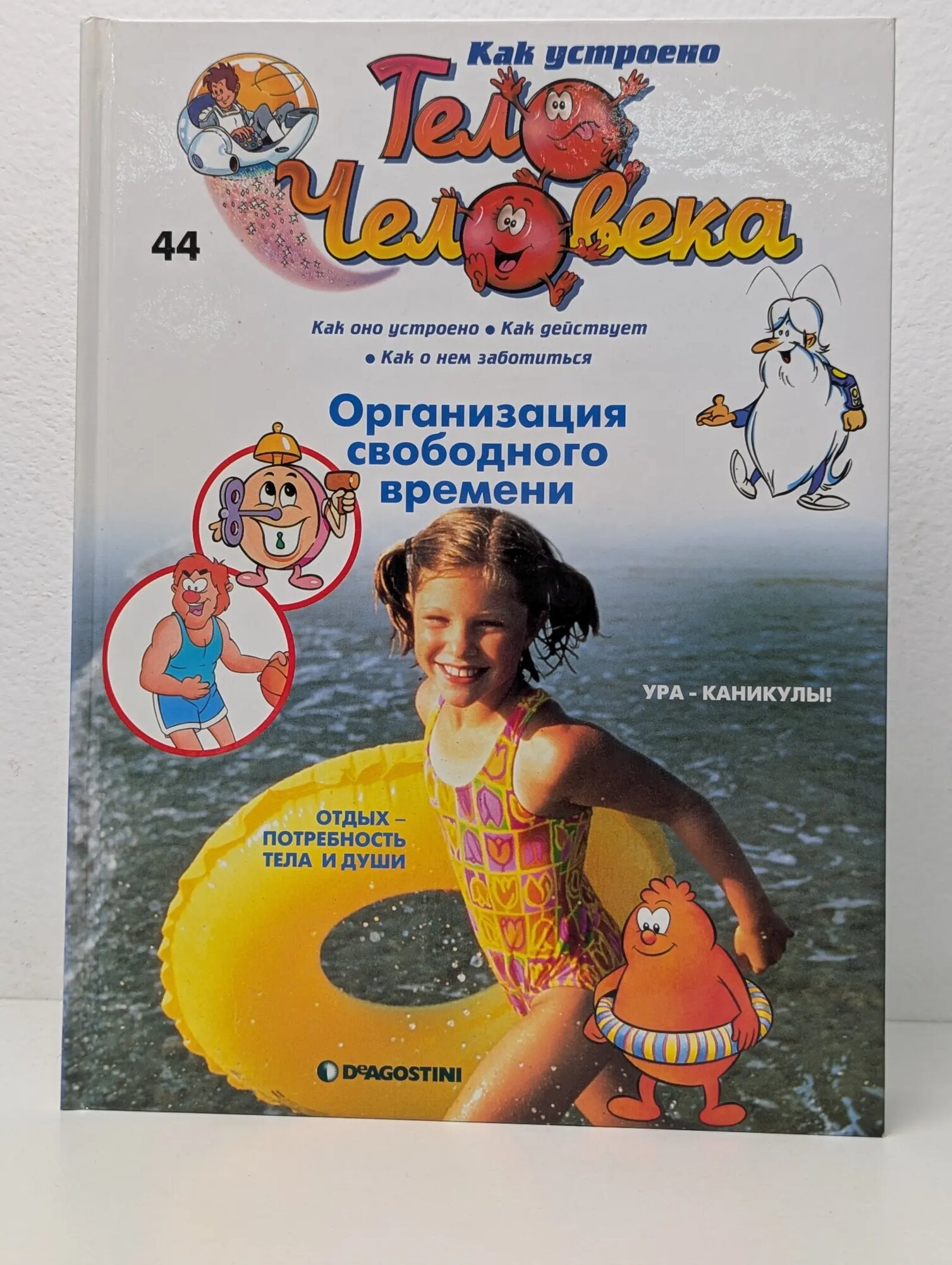 Как устроено тело человека. Выпуск № 44. Организация свободного времени Барилле Альбер 2007