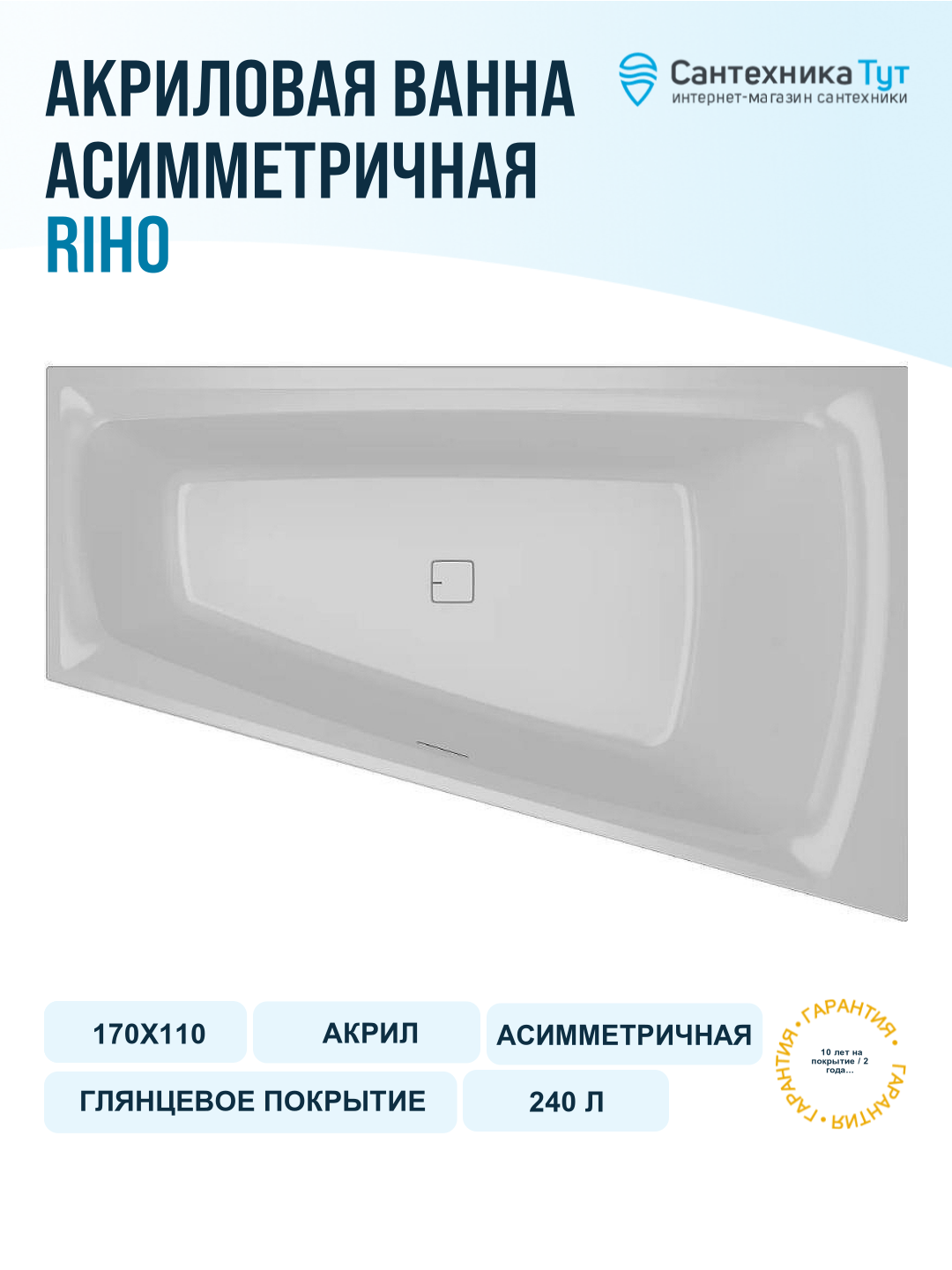Акриловая ванна Riho Still Smart 170x110 L B102001005 (BR0400500000000) без гидромассажа