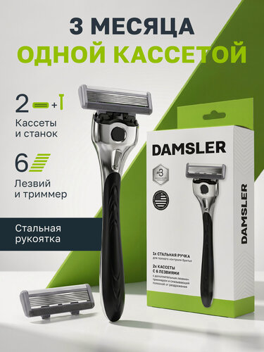Изображение товара Бритва мужская DAMSLER станок для бритья, 6 лезвий и триммер, для чувствительной кожи металлическая