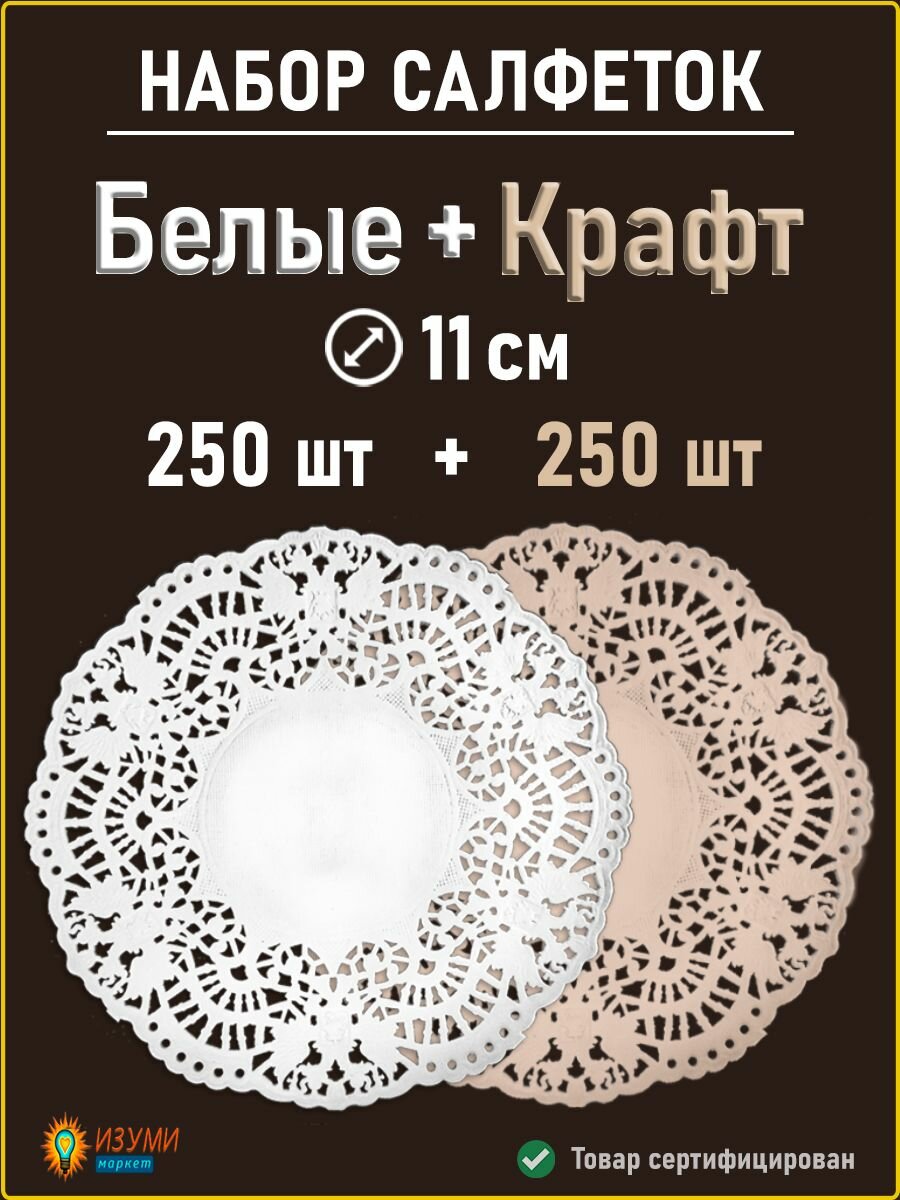 Набор салфеток ажурных белые и крафт D 11см 500 шт