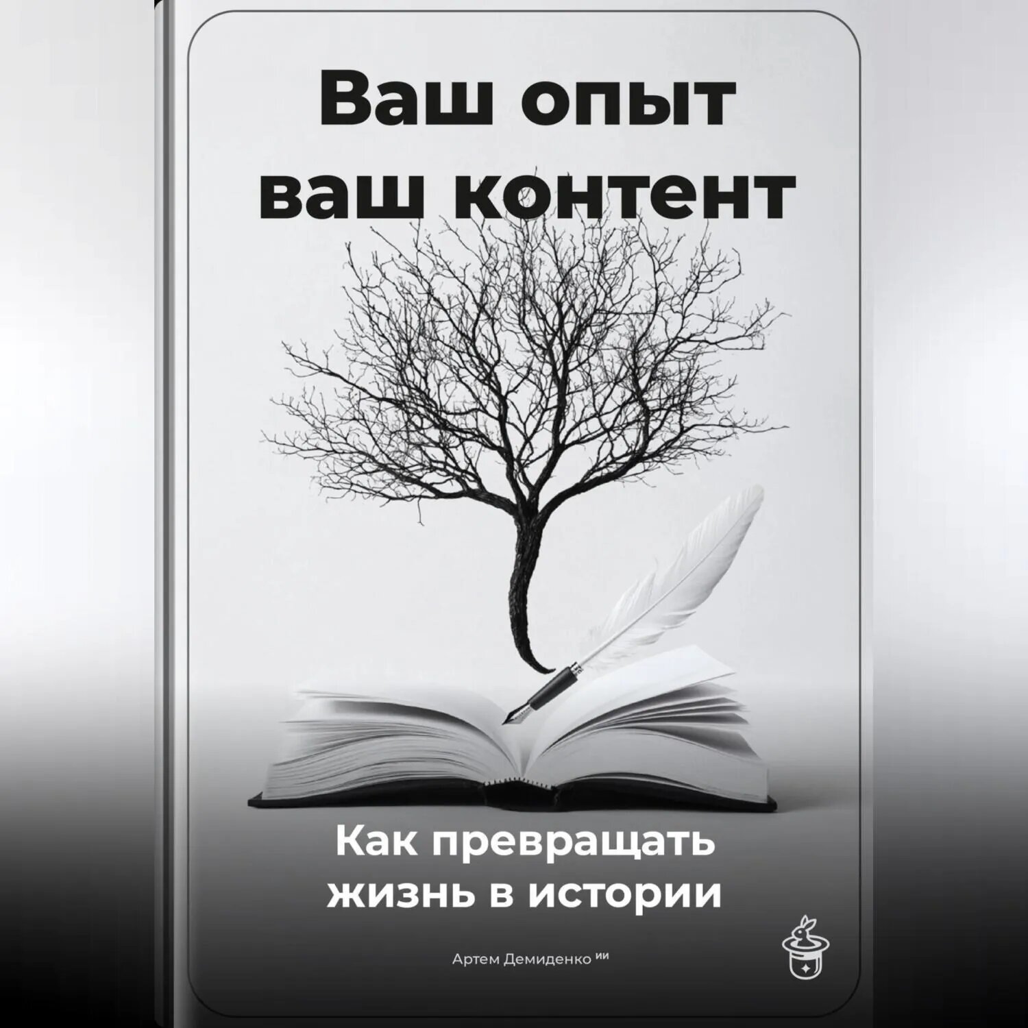 Ваш опыт – ваш контент: Как превращать жизнь в истории [Аудиокнига]