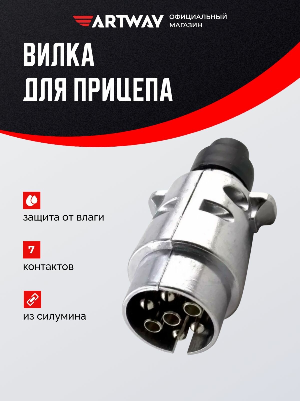 Вилка прицепа 7-контактная силуминовая ARTWAY KTC005F разъём фаркопа 12V для легкового прицепа, 1 шт.