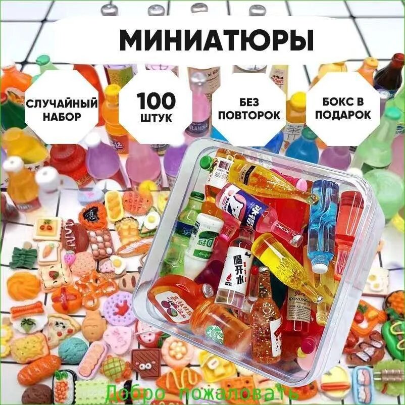 Миниатюрные продукты для кукол, мини-еда, напитки, 100 шт