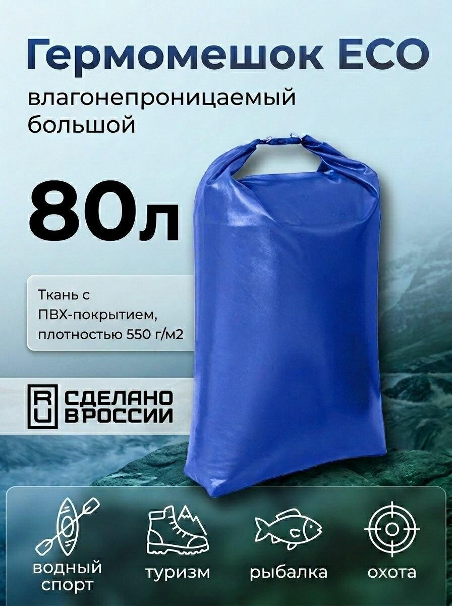Гермомешок BTrace Eco 80л , Синий, ПВХ, влагонепроницаемый для рыбалки, сплава, сапборда, похода.
