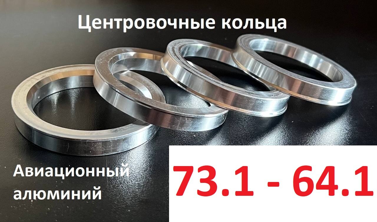 Центровочные кольца Powcan 73.1 - 64.1мм, комплект (4шт), из авиационного алюминия, серебро.