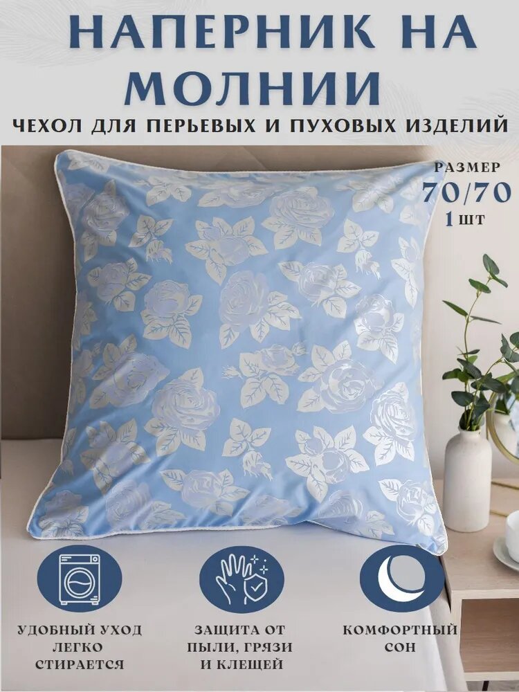 Наперник, Для дома, для семьи, Полиэстер, 70x70 см 1шт