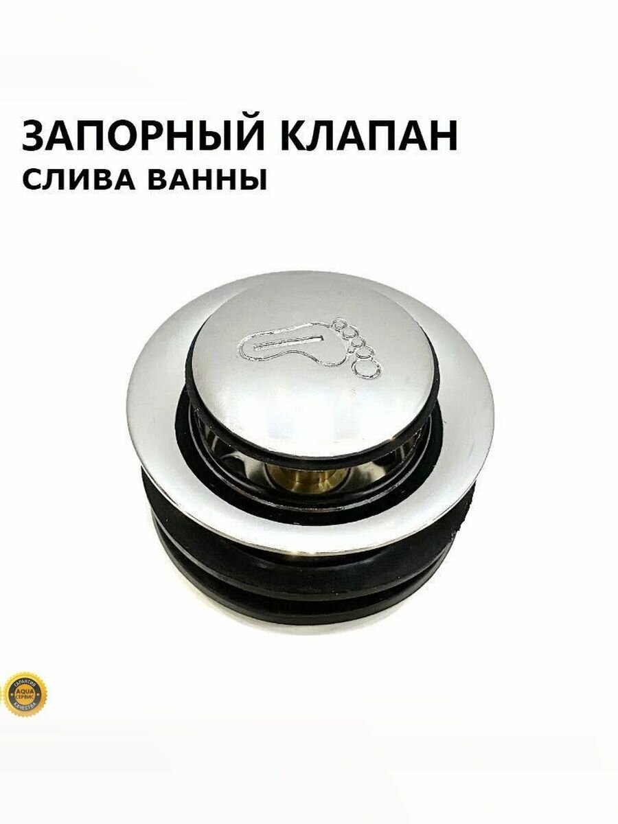 Сливной донный клапан с автоматом закрывания-открывания Клик-клак для сифона ванны. Металлический, нажимной с латунным штоком, хромированный глянцевый