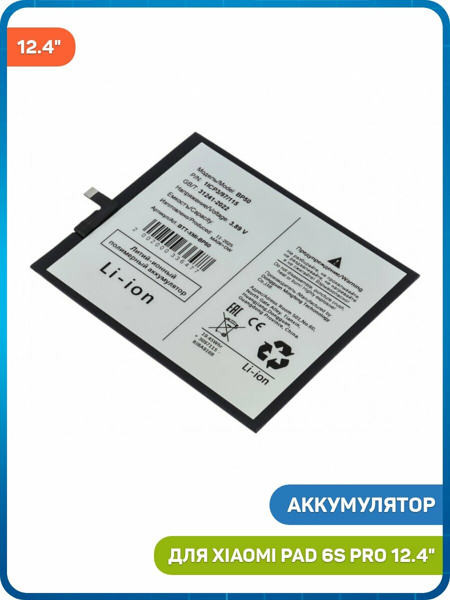 Аккумулятор для Xiaomi Pad 6S Pro 12.4 (BP50)
