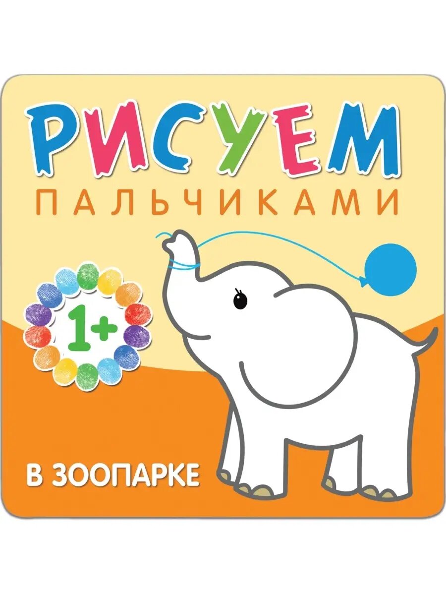 Рисуем пальчиками. В зоопарке