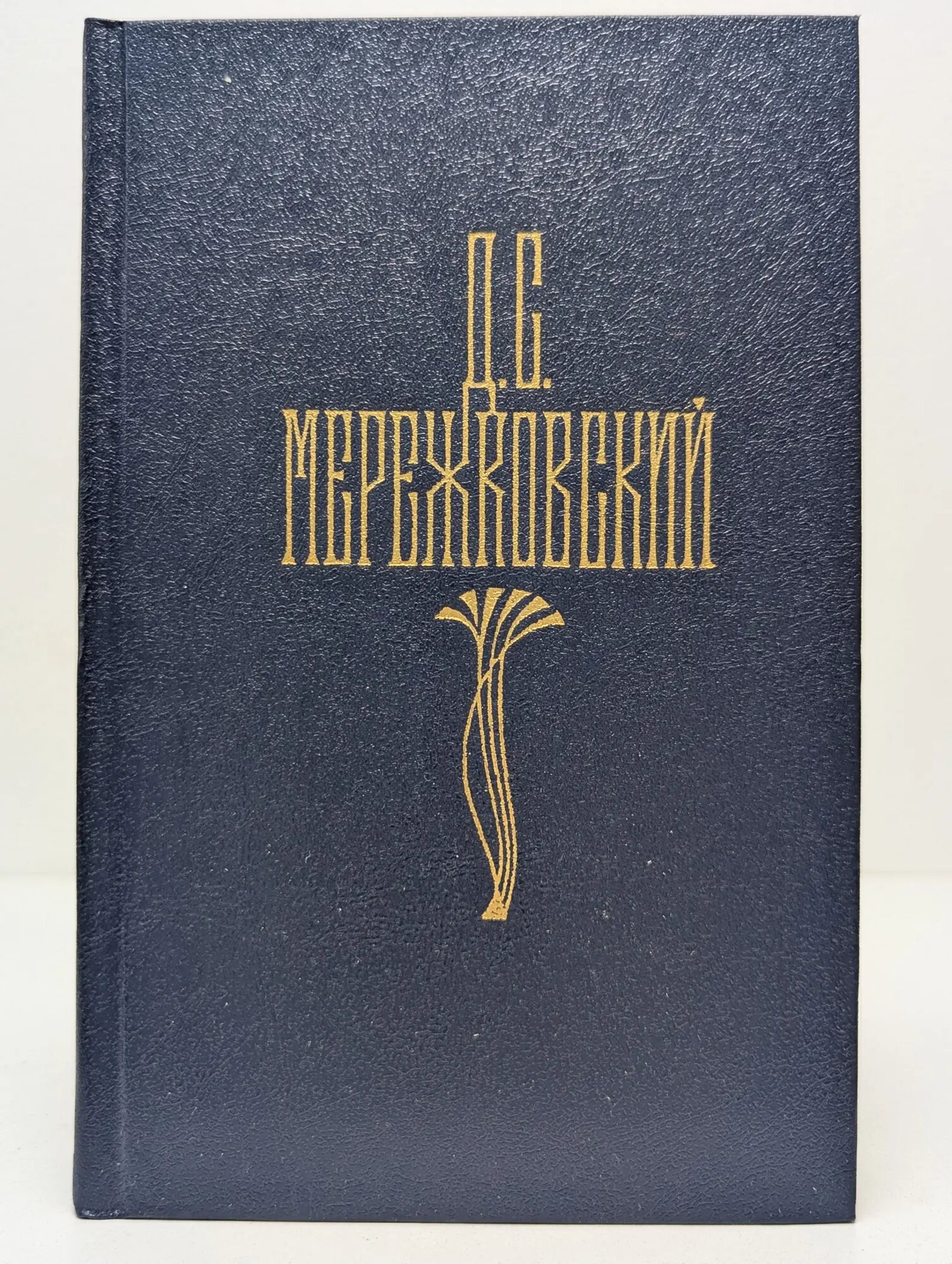 Библиотека Огонек. Д. Мережковский. Собрание сочинений в 4 томах. Том 1 Мережковский Дмитрий Сергеевич 1990
