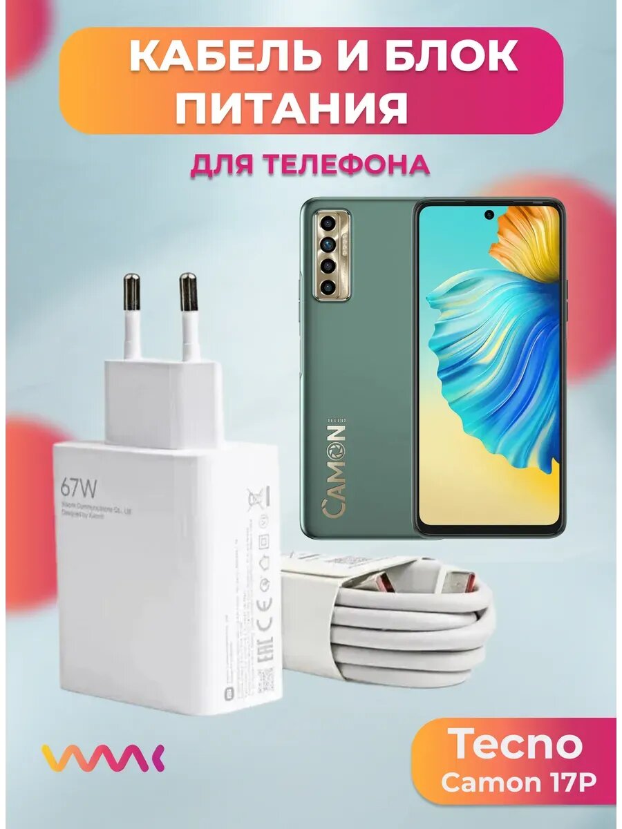 Комплект для Tecno Camon 17P блок питания и кабель