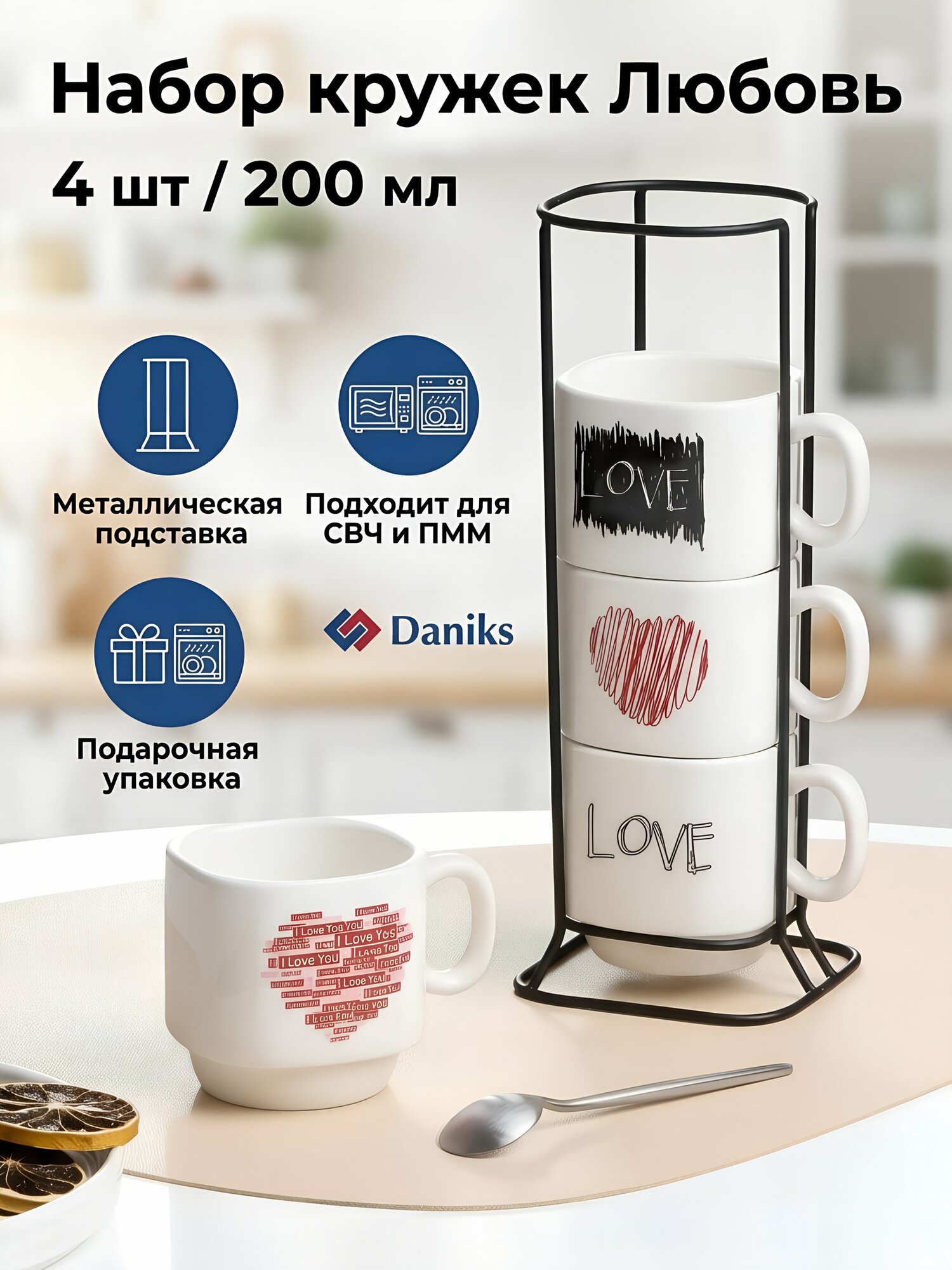 Набор кружек Daniks Любовь 200 мл 4 шт на металлической подставке, керамика, белая посуда для чая и кофе, подарок.