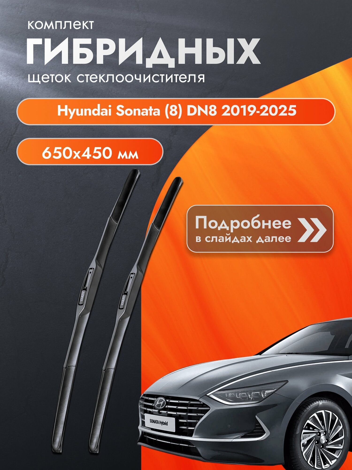 Дворники гибридные для Hyundai Sonata (8) DN8 / 2019-2025 / Комплект щеток стеклоочистителя 650 450 мм Хендай Соната