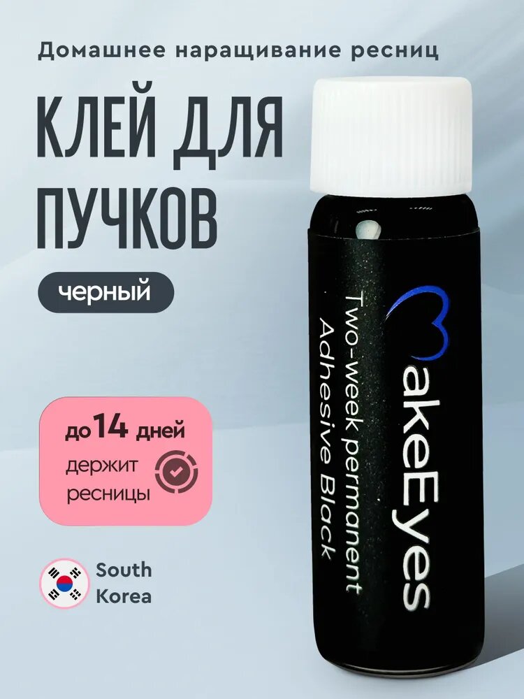 Клей для ресниц пучковых MakeEyes черный. Клей для накладных ресниц Корея