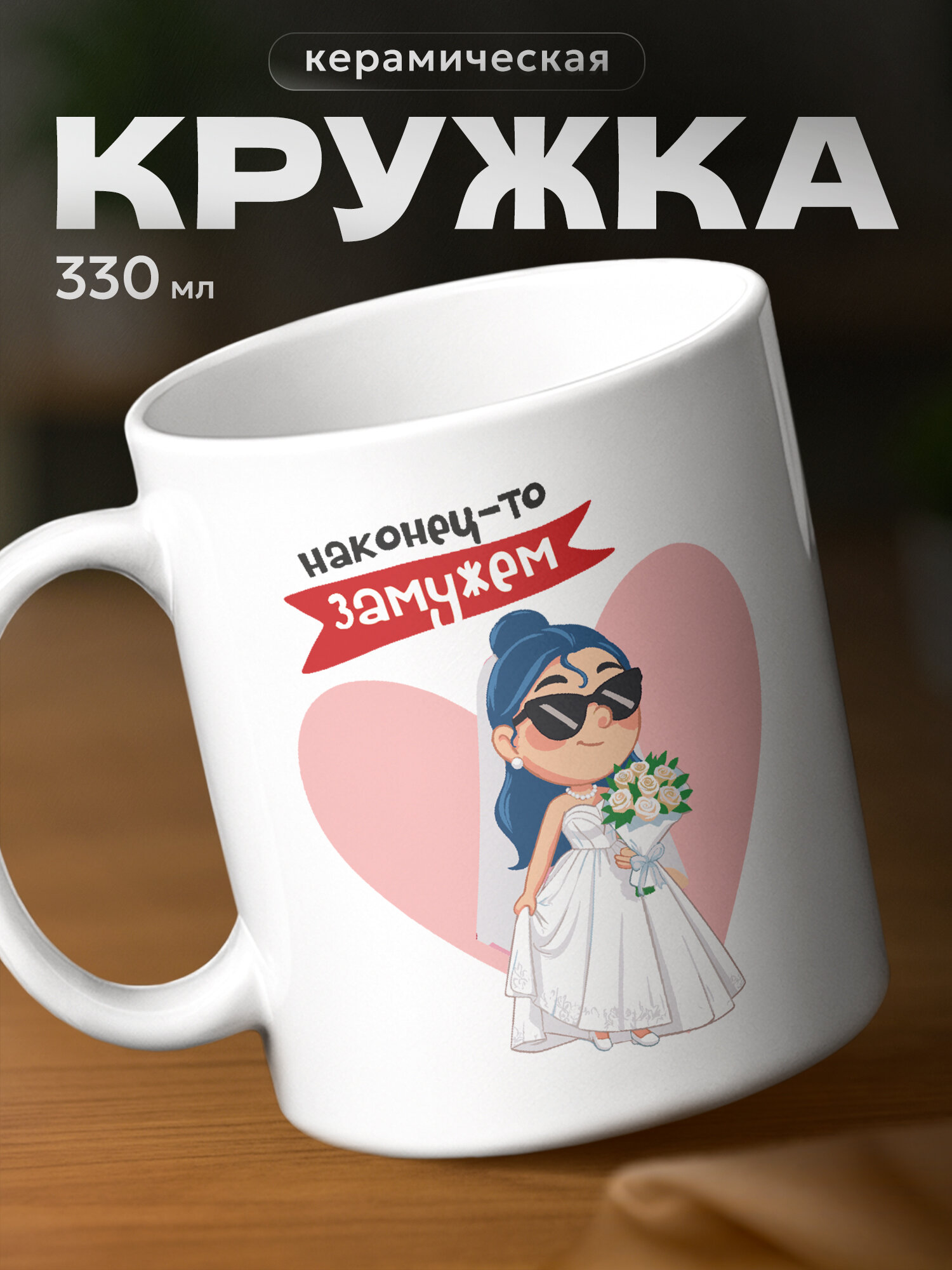 Кружка PNP NARD "наконец-то замужем", керамика, использование в СВЧ, белый