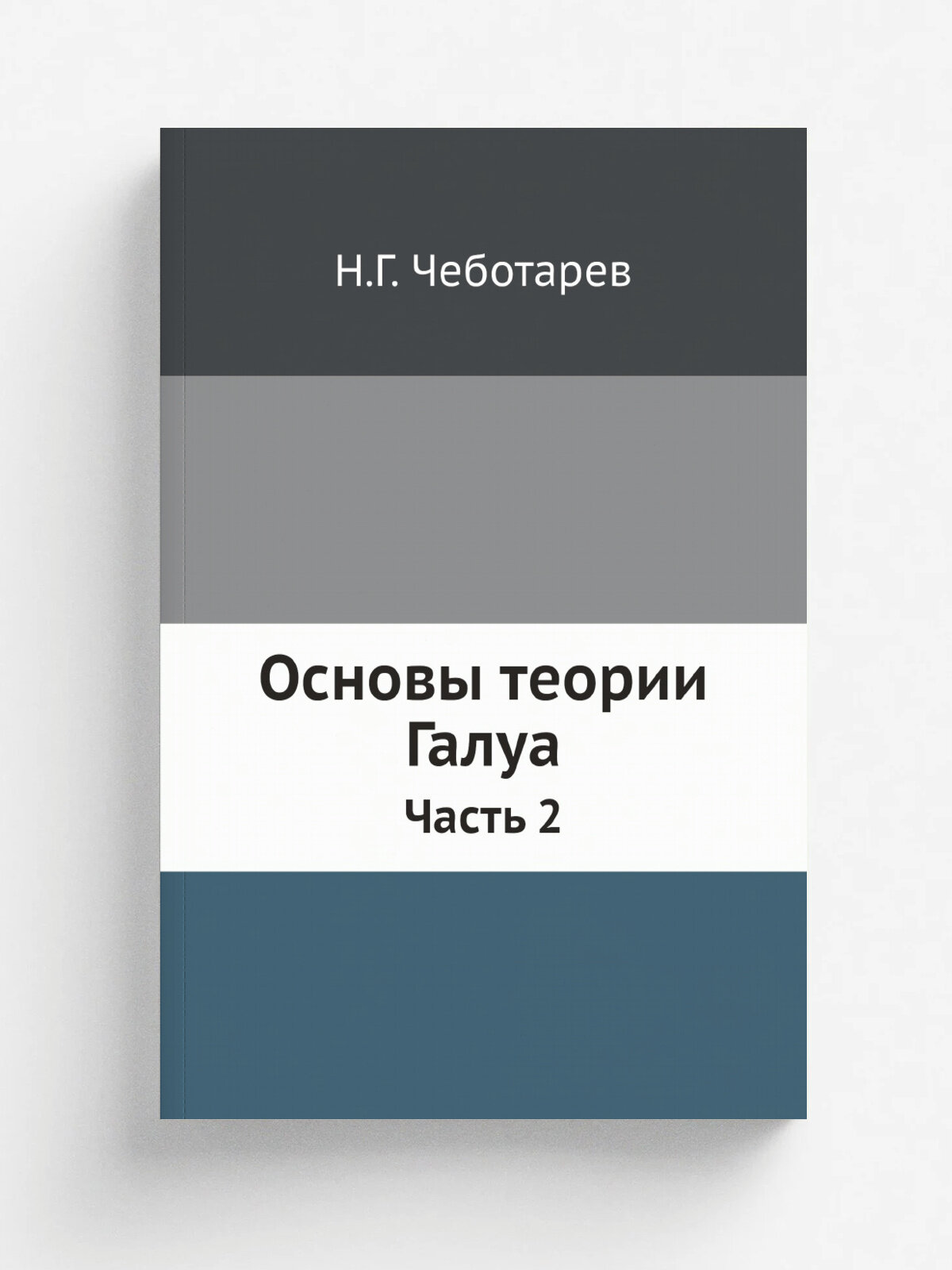 Основы теории Галуа. Часть 2 | Н. Г. Чеботарев | 1937 | онти | Репринт
