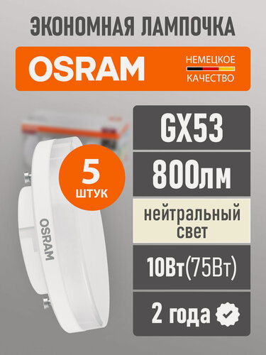 Изображение товара Лампы светодиодные GX53 OSRAM LED Value GX 800лм 10Вт 4000К нейтральный свет комплект из 5 шт