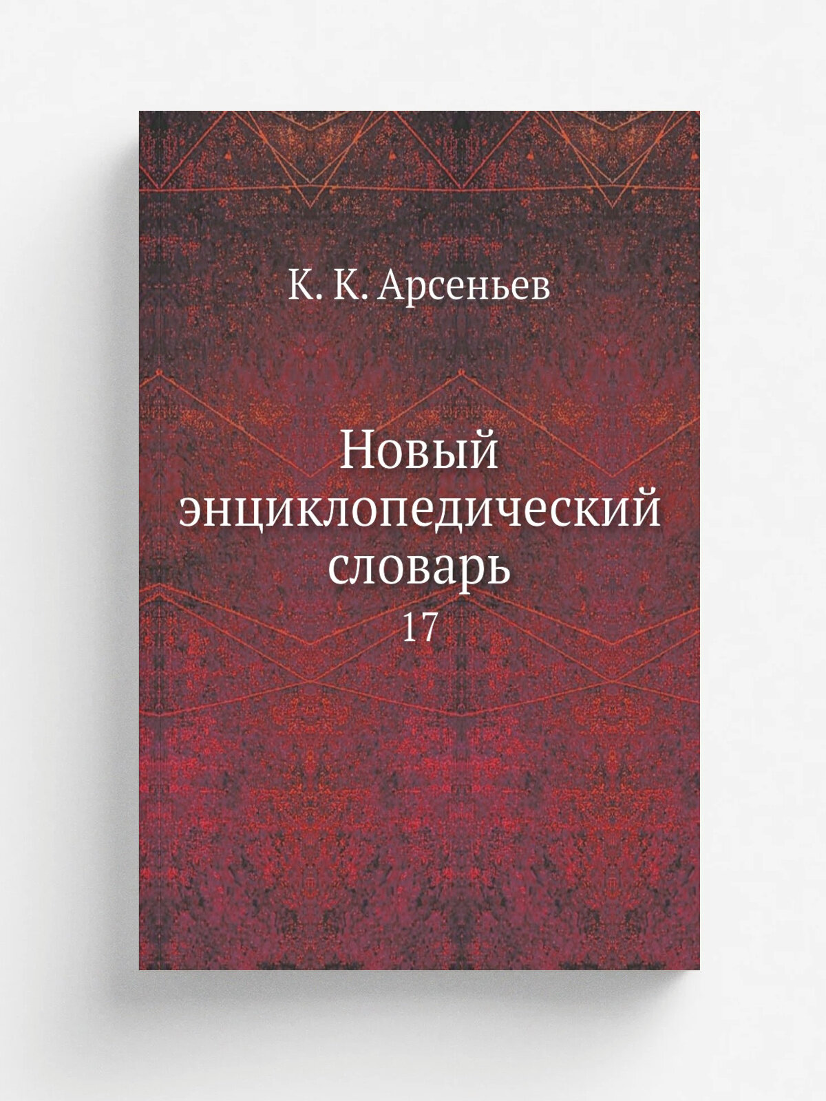 Новый энциклопедический словарь. 17