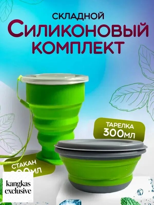 Туристический складной набор/ Тарелка 300 мл и Стакан 200 мл