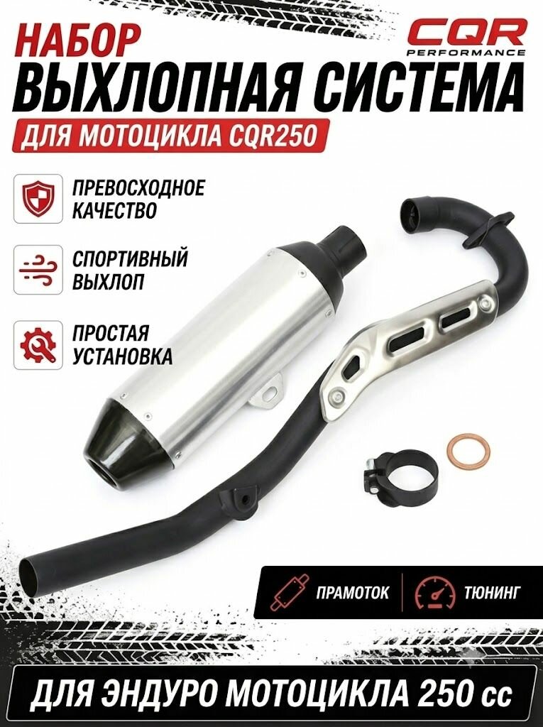 Глушитель для мотоцикла CQR 250сс из нержавеющей стали (выхлопная труба в сборе для эндуро, прямоток, бака)