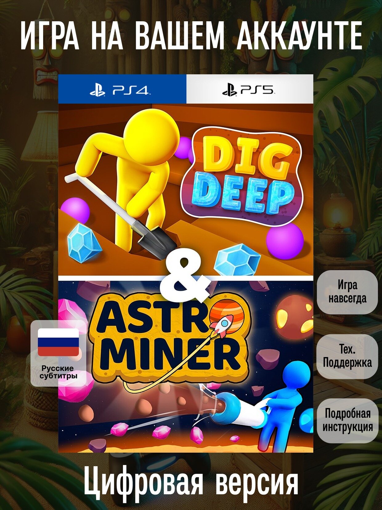 Dig Deep & Astro Miner | PlayStation 4/5 | русские субтитры и интерфейс | Имитация