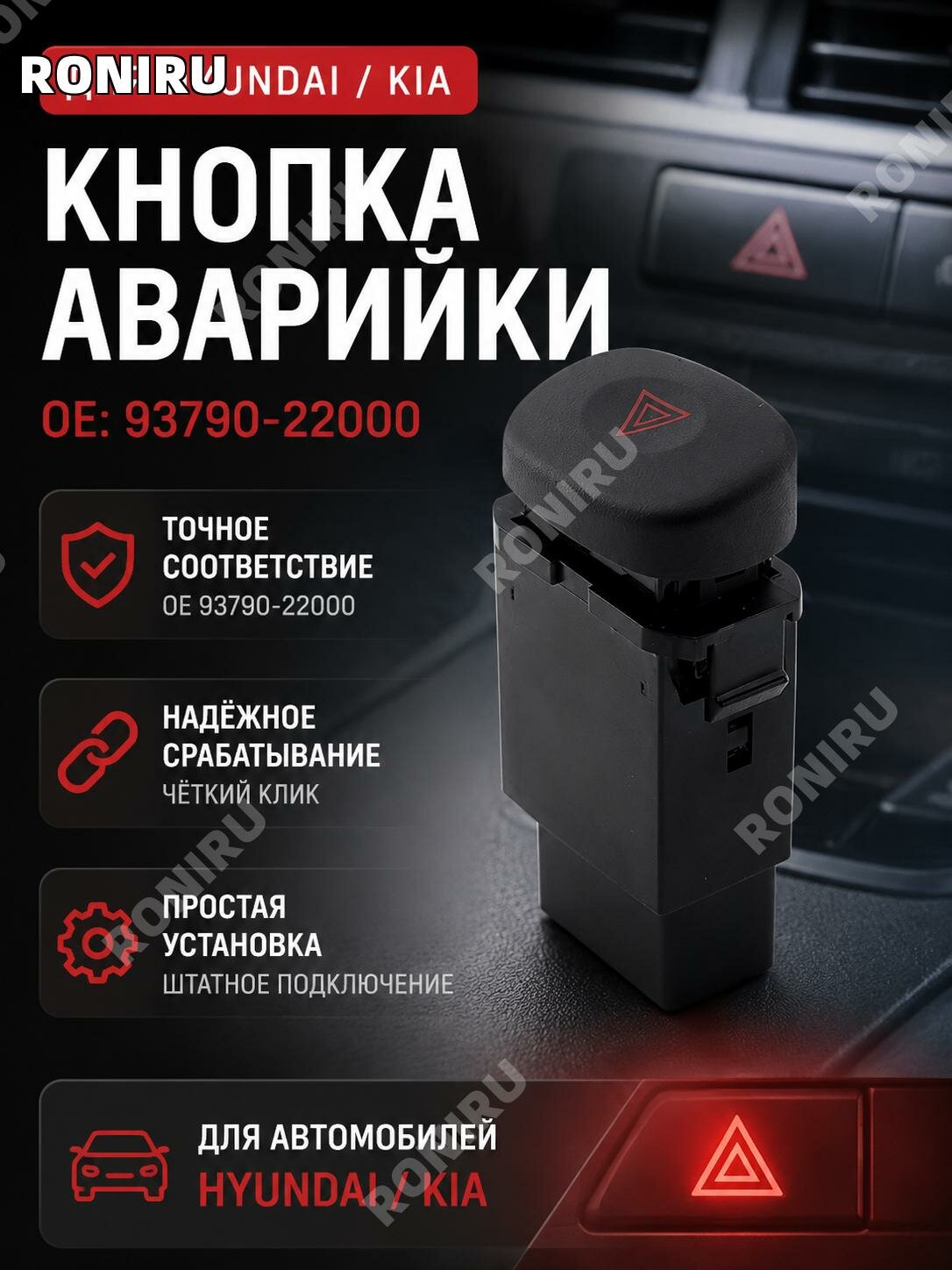 Кнопка аварийной сигнализации93790-22000 для Hyundai и Kia, автомобильный выключатель предупреждающих огней