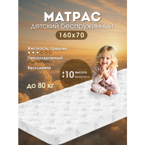 Матрас детский "Счастливый ребенок" 160х70х10 беспружинный