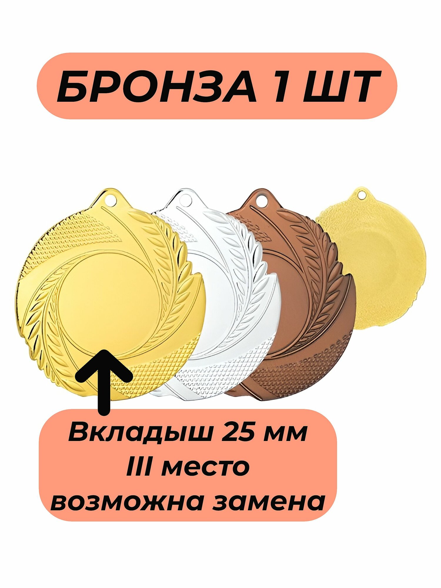 Медаль наградная бронза/лента Триколор/вкладыш 25 мм