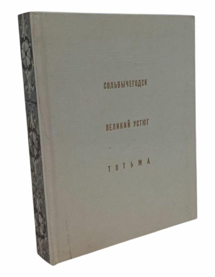 Устюжна. Череповец. Вытегра. Рыбаков А. А.