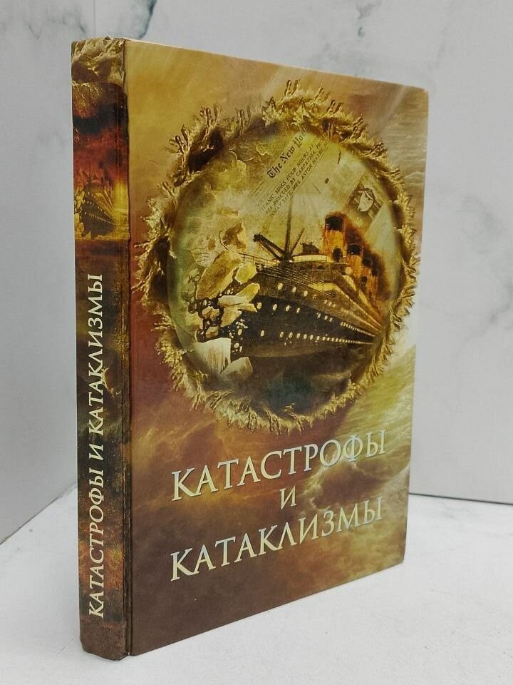 Катастрофы и катаклизмы. Непомнящий Н. Н.