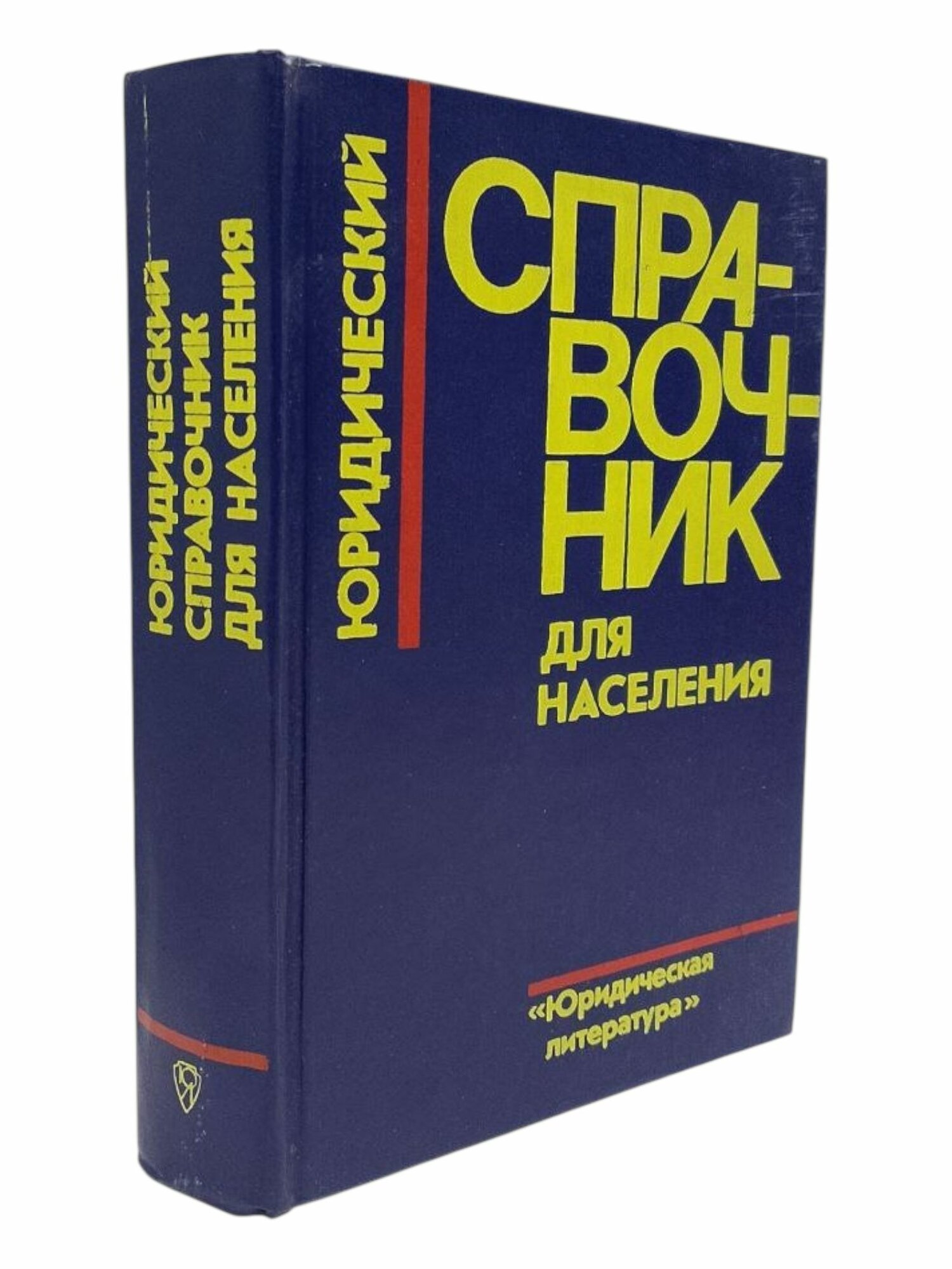 Юридический справочник для населения