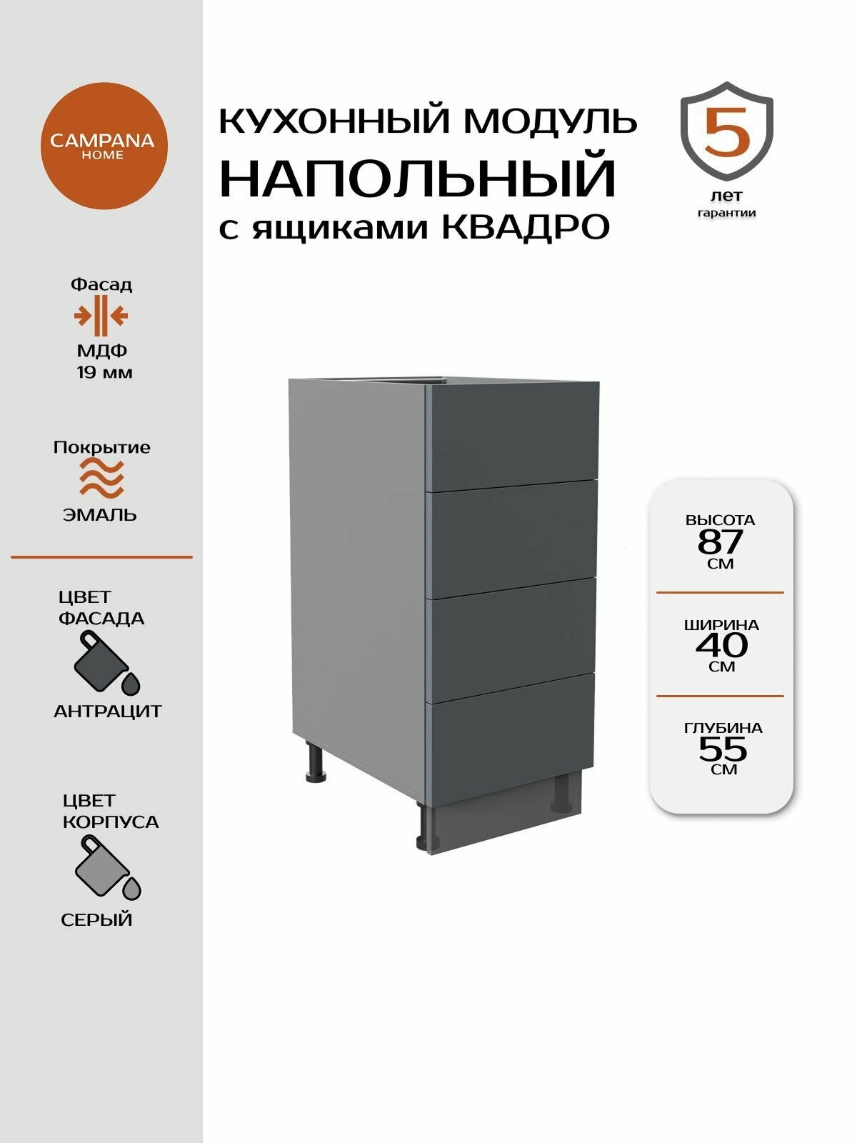 Модуль напольный, Антрацит Гладкий, 40х87х55 см, корпус ДСП / фасад МДФ, 4 ящика, QUADRO Campana home