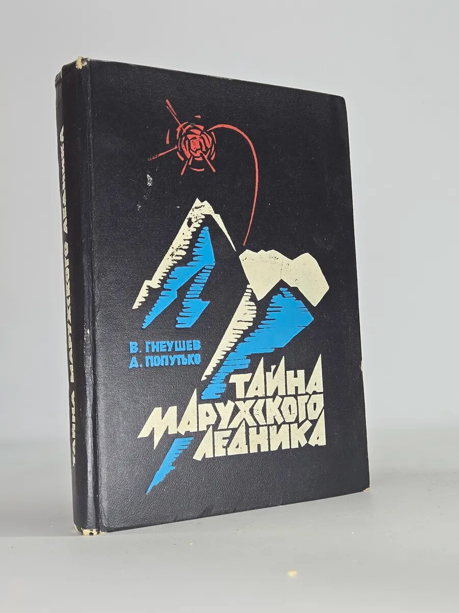 Тайна Марухского ледника
