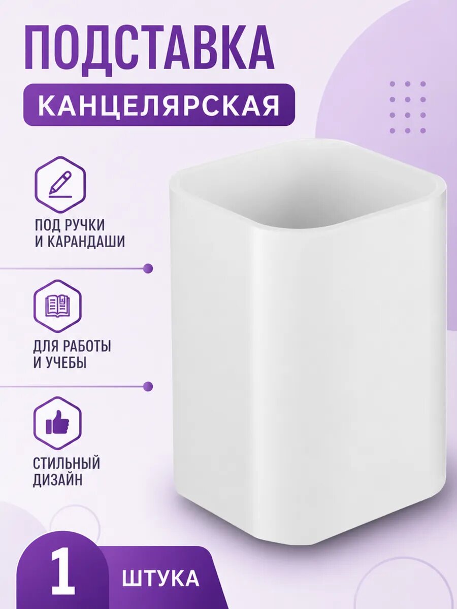 Подставка-стакан для канцелярских принадлежностей Attache белая 10x7x7 см