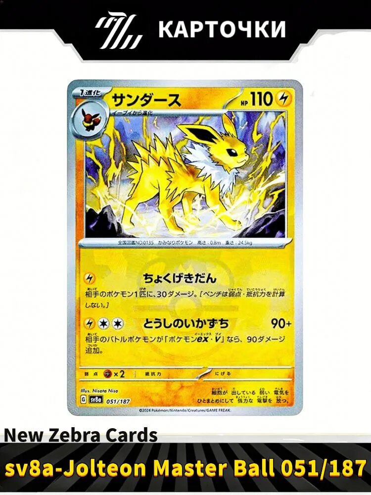 Покемон карты Pokemon PTCG Scarlet & Violet sv8a Jolteon Master Ball 051/187(Японский)