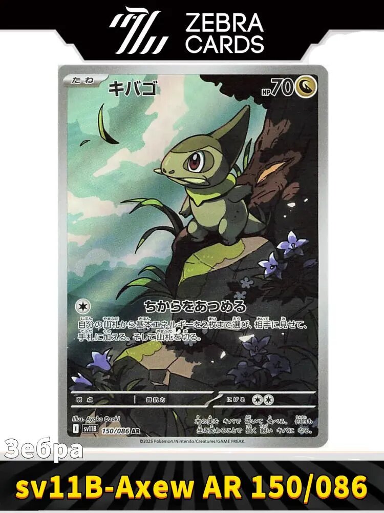 Покемон карты Pokemon PTCG Scarlet & Violet sv11b-Axew AR 150/086(Японский)