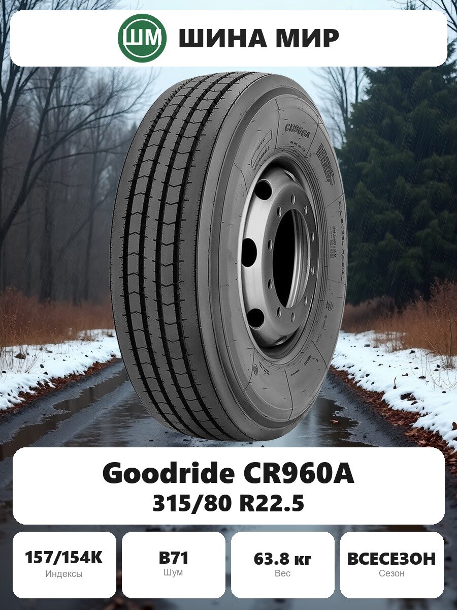 Грузовая шина Goodride CR960A 315/80 R22.5 157/154K Всесезонная Нешипованная