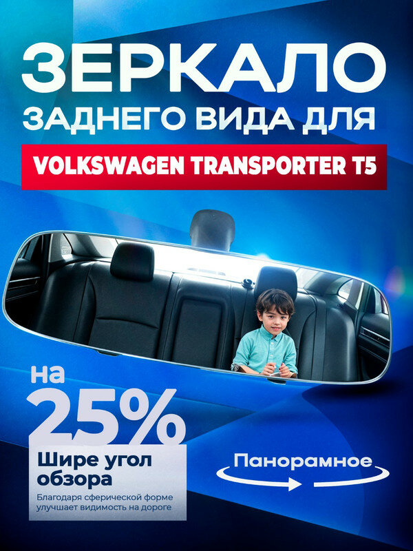 Зеркало заднего вида для Фольксваген Транспортер Т5 (Volkswagen Transporter T5) / 30 см, панорамное, с креплением на штатное зеркало