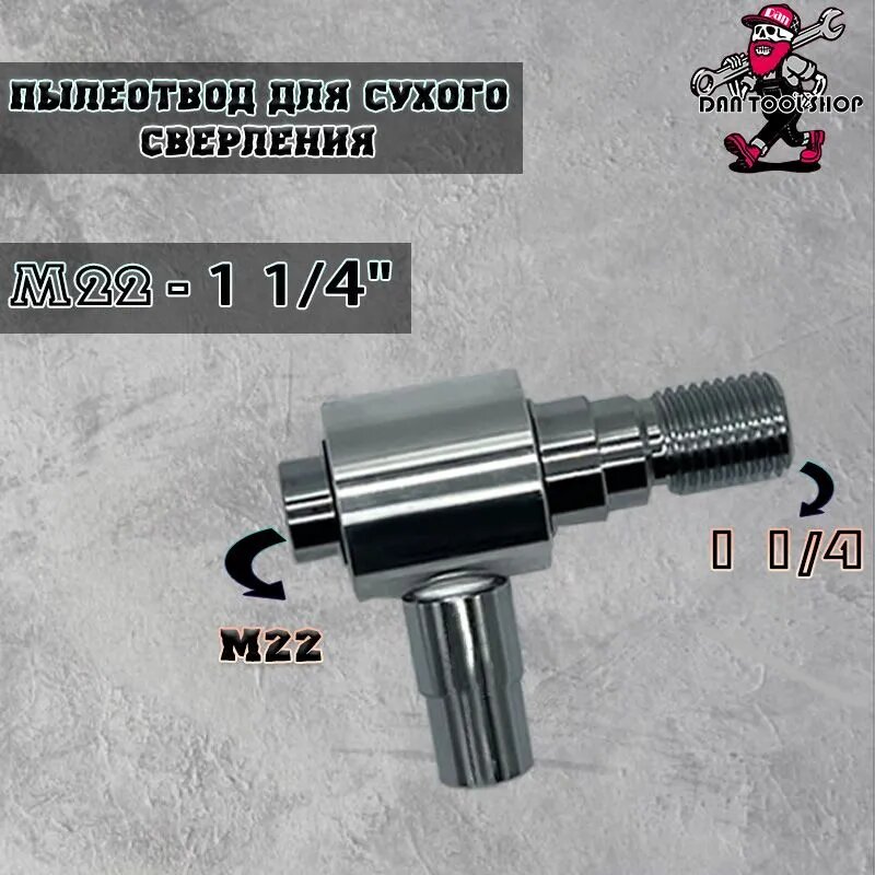 Система пылеудаления для алмазных коронок резьба М22-1 1/4 Адаптер для инструмента Насадка Пылеотвод