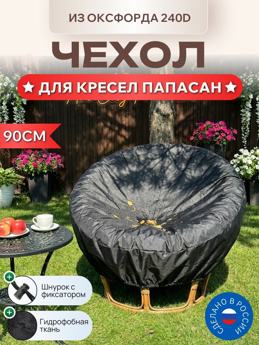 Чехол для садовых кресел папасан, 90см, Оксфорд 240D, черный