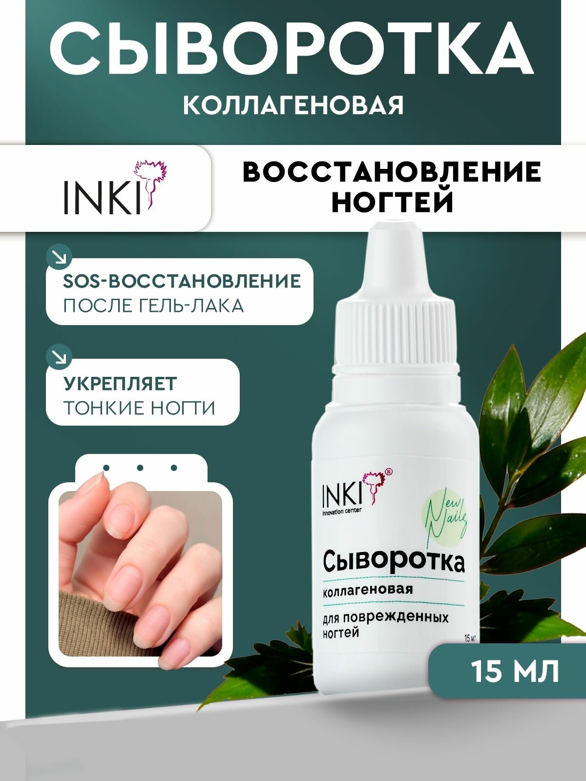 Сыворотка для укрепления, роста и восстановления ногтей