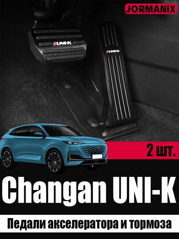 Педали акселератора и тормоза Changan UNI-K, Changan UNI-K аксессуары