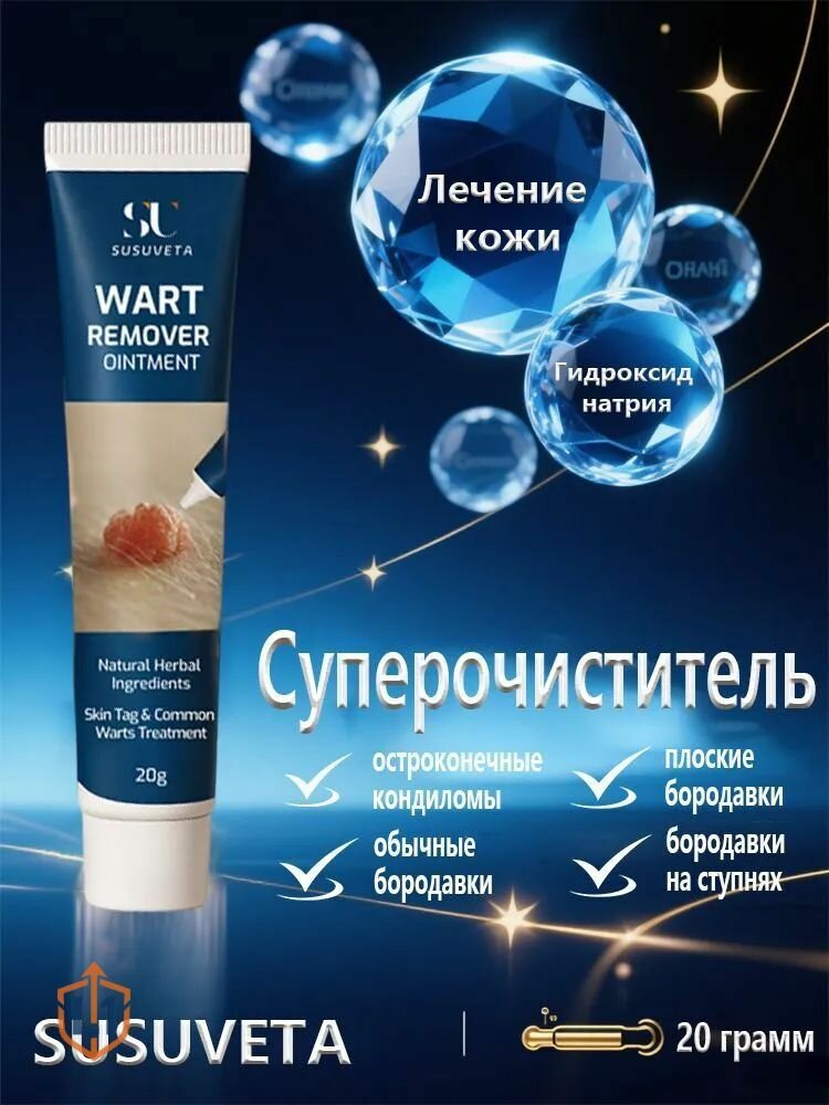SUSUVETA крем от папиллом и бородавок, для век и лица, удаление бородавок и папиллом, сухие мозоли, без побочных эффектов, безопасно и эффективно. 20 г