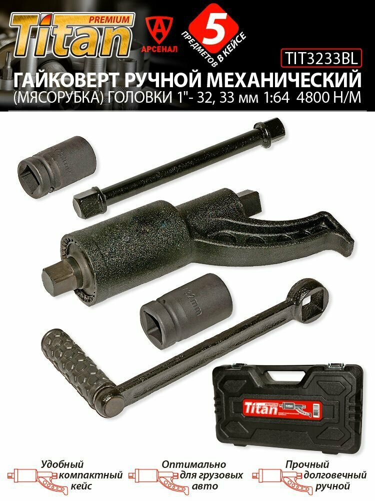 Гайковерт ручной механический (мясорубка) головки 1"- 32, 33 мм 1:64 (4800 Н/м) в кейсе TIT3233BL