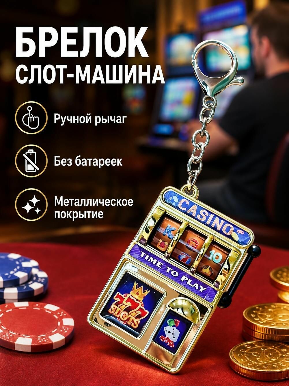Мини игровой автомат брелок антистресс слот-машина 1 шт