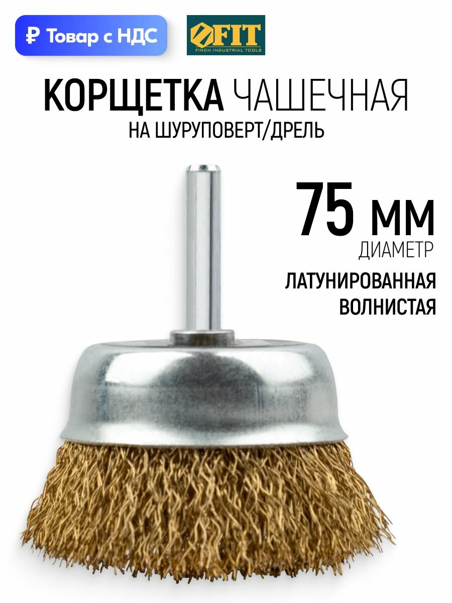 FIT Корщетка 75 мм чашечная стальная латунированная волнистая щетка насадка для дрели