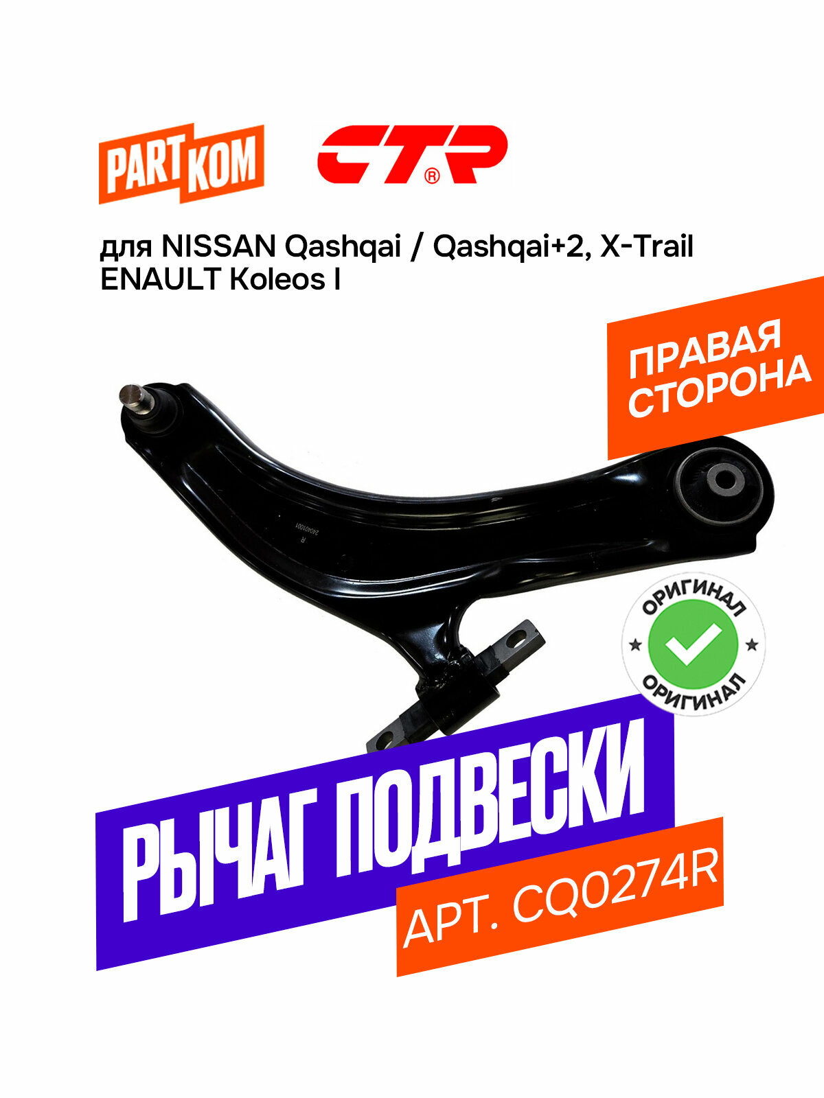 Рычаг подвески передний правый CTR CQ0274R для NISSAN Qashqai, RENAULT Koleos / Ниссан, Рено