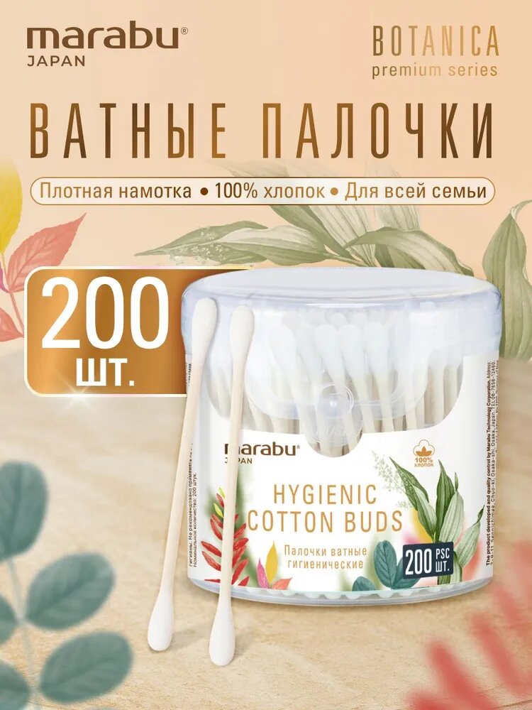 Ватные палочки косметические MARABU Botanica с плотной намоткой, 200 шт