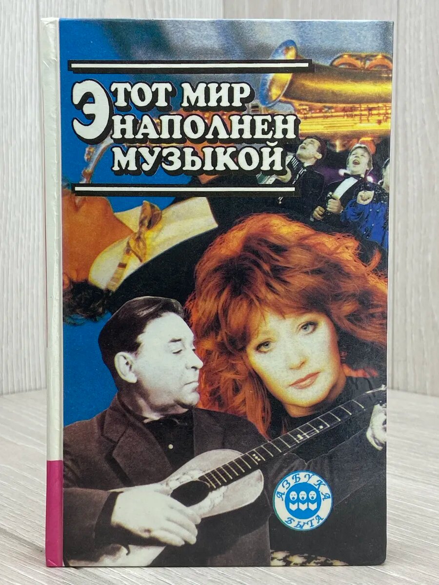 Этот мир наполнен музыкой